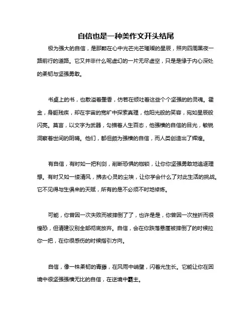 自信也是一种美作文开头结尾