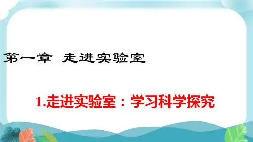 物理八上教科版走进实验室