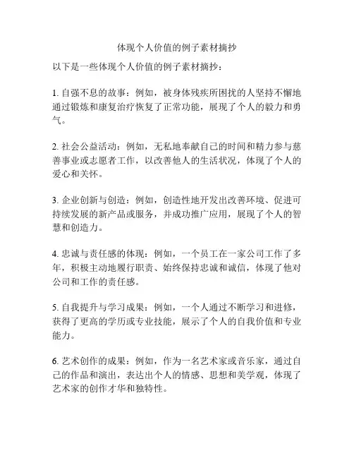 体现个人价值的例子素材摘抄