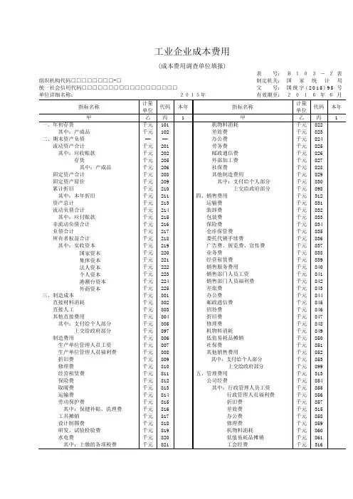 工业企业成本费用103-2