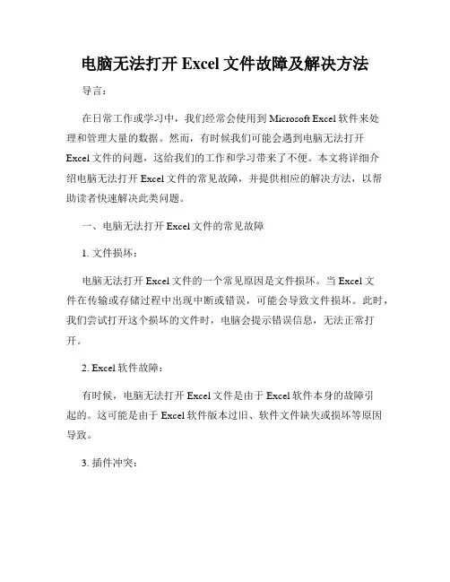电脑无法打开Excel文件故障及解决方法