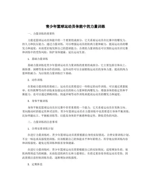 青少年篮球运动员体能中的力量训练