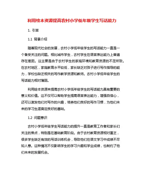 利用绘本资源提高农村小学低年级学生写话能力