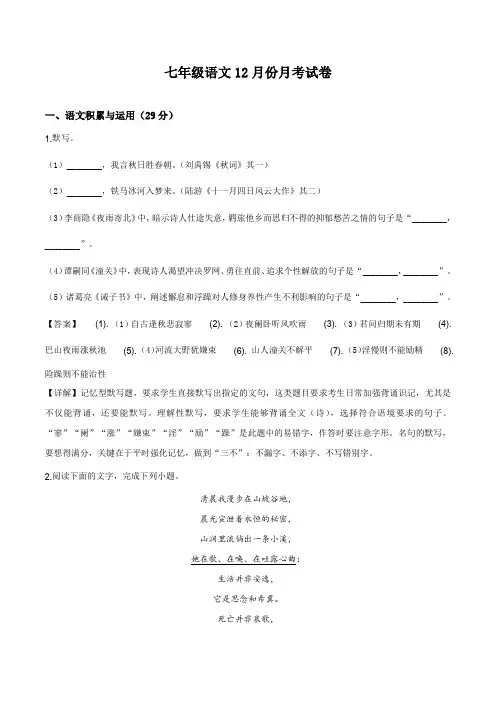 初中七年级上册语文12月份月考试卷(含答案及详解)