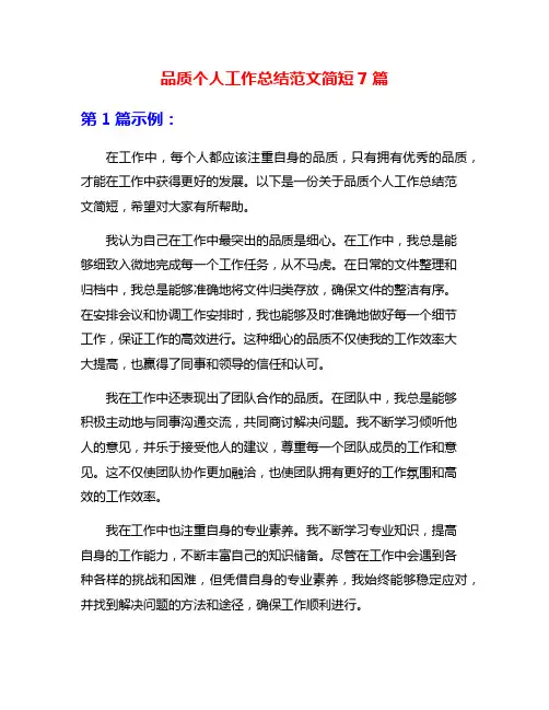 品质个人工作总结范文简短7篇