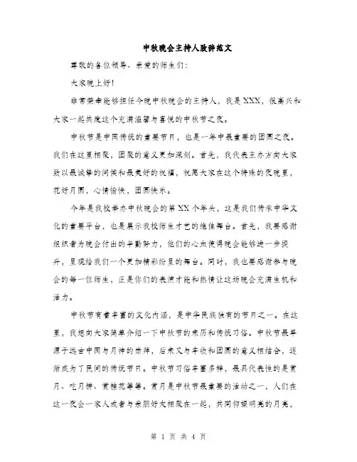 中秋晚会主持人致辞范文(二篇)