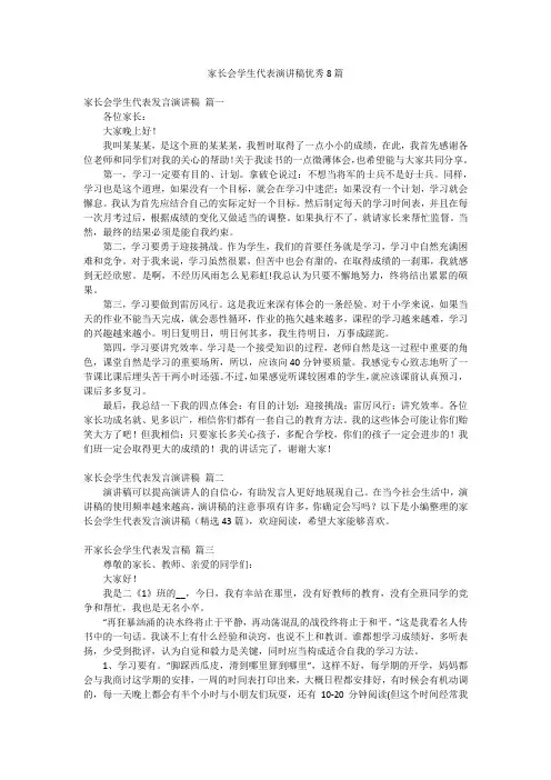 家长会学生代表演讲稿优秀8篇