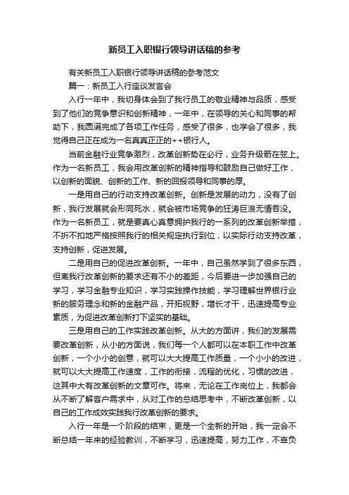 新员工入职银行领导讲话稿的参考