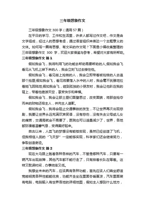 三年级想象作文300字（通用57篇）