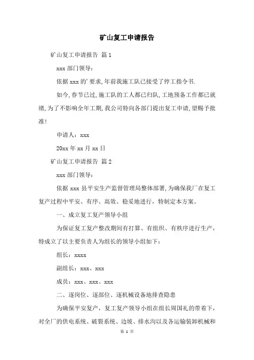 矿山复工申请报告