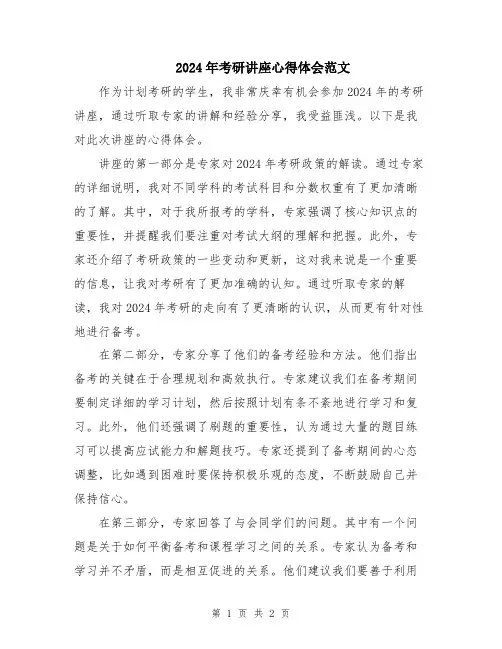 2024年考研讲座心得体会范文