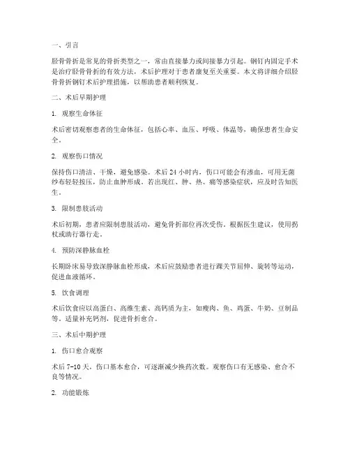 胫骨骨折钢钉术后护理措施