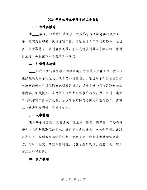 2024年单位行政管理年终工作总结(三篇)