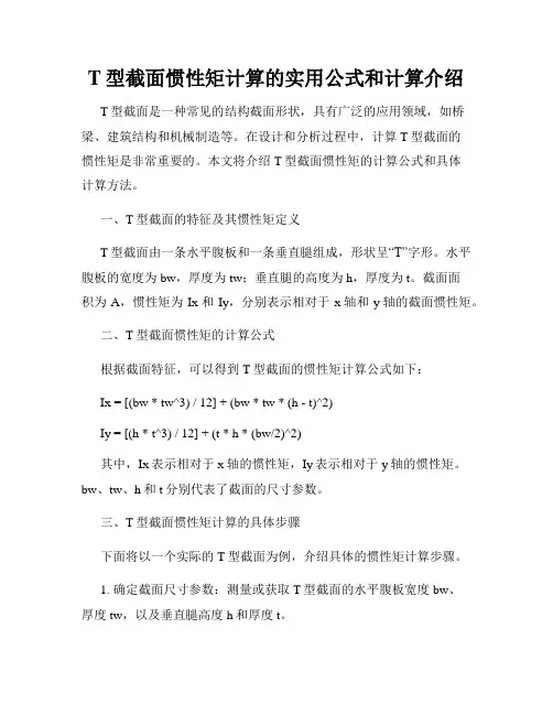 T型截面惯性矩计算的实用公式和计算介绍