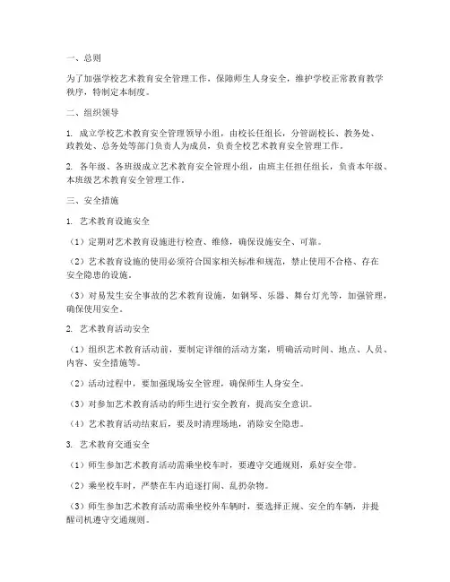 学校艺术教育安全管理制度