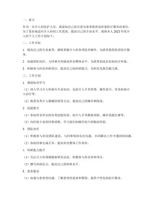 介入科个人工作计划
