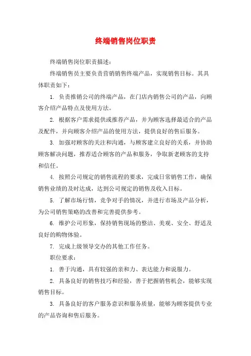终端销售岗位职责