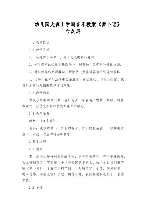 幼儿园大班上学期音乐教案《萝卜谣》含反思