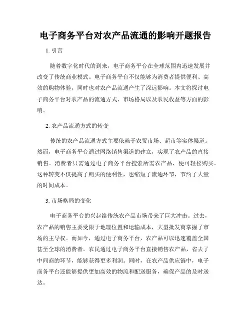 电子商务平台对农产品流通的影响开题报告