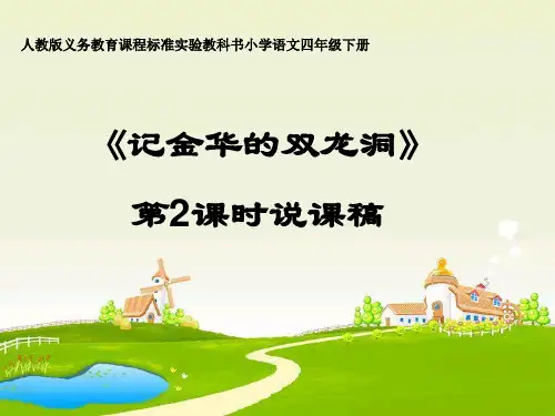 《记金华的双龙洞》说课稿PPT