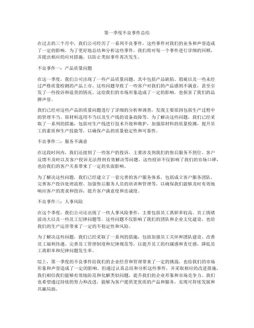 第一季度不良事件总结
