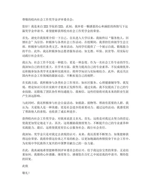 校内社会工作奖学金申请书