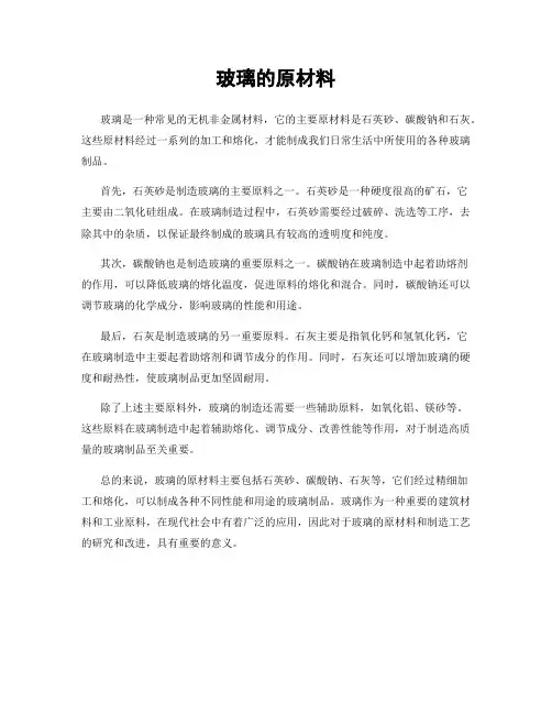 玻璃的原材料