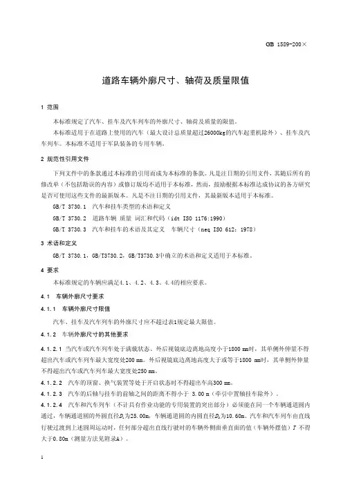 道路车辆外廓尺寸轴荷及质量限值