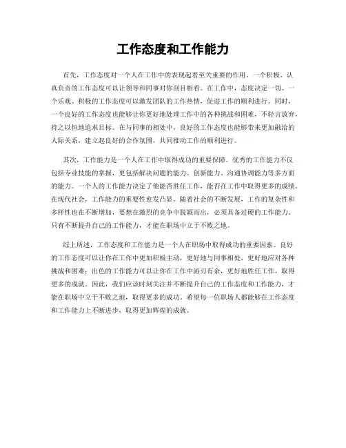 工作态度和工作能力