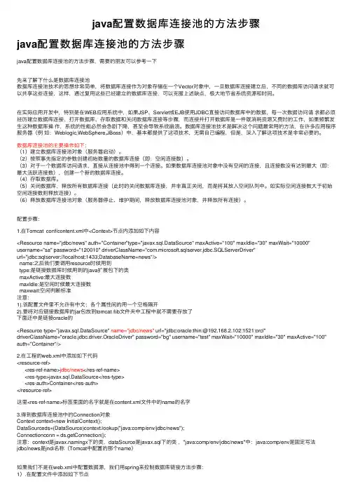 java配置数据库连接池的方法步骤