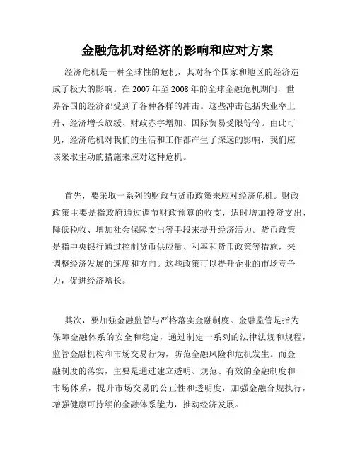 金融危机对经济的影响和应对方案