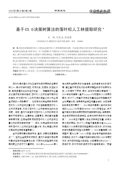 基于C5.0决策树算法的落叶松人工林提取研究