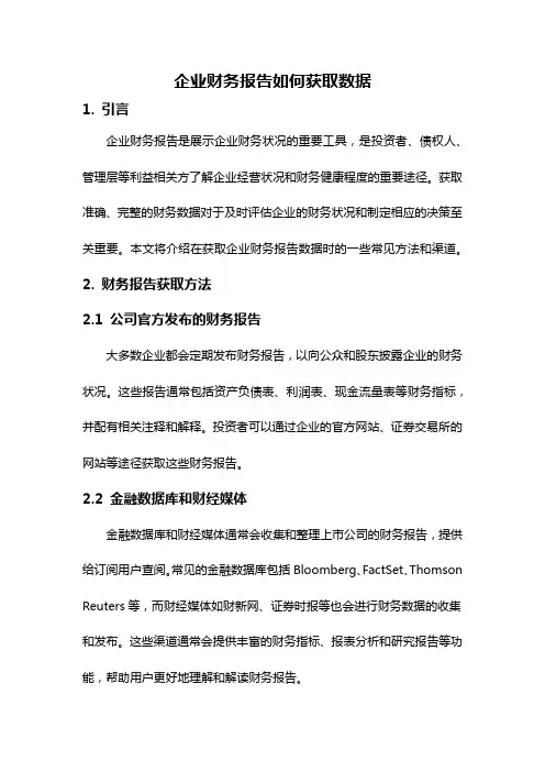 企业财务报告如何获取数据