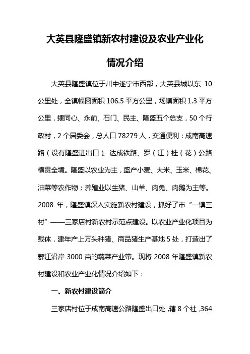 大英县隆盛镇新农村建设及农业产业化情况介绍