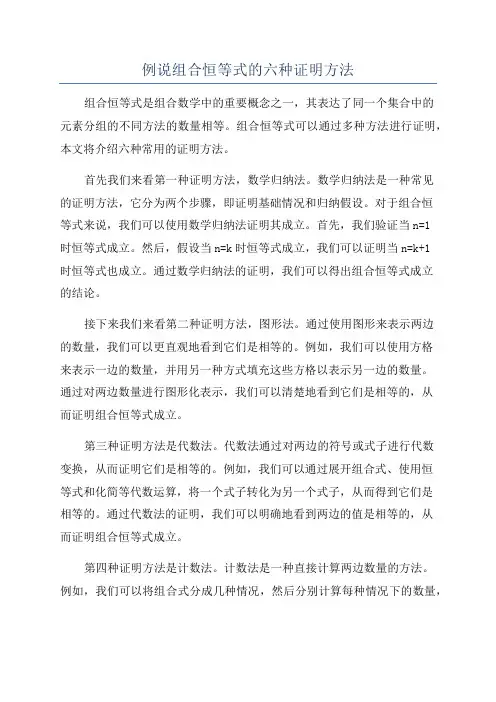 例说组合恒等式的六种证明方法
