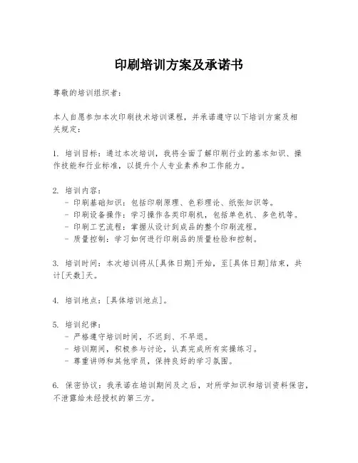 印刷培训方案及承诺书