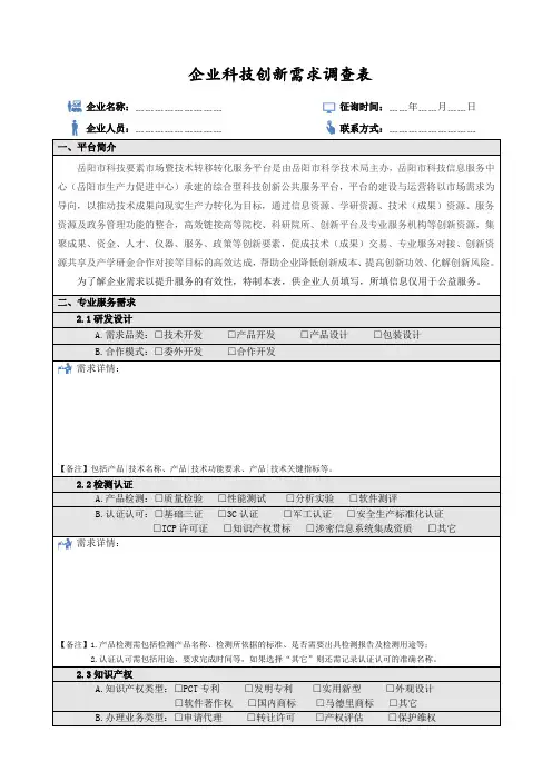 企业科技创新需求调查表