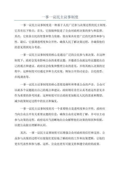 一事一议民主议事制度