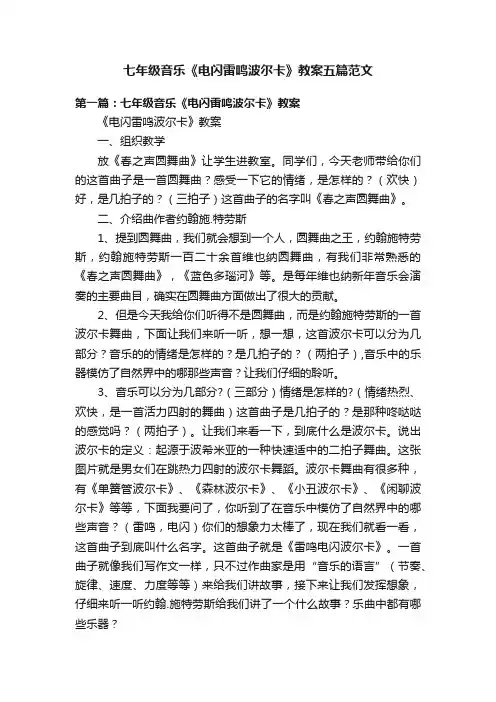 七年级音乐《电闪雷鸣波尔卡》教案五篇范文