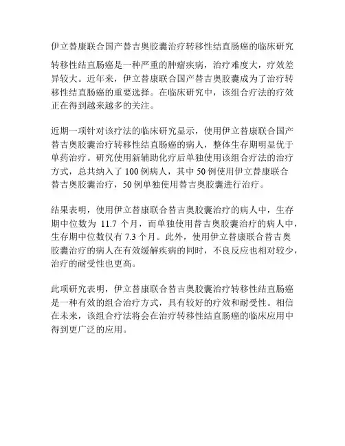 伊立替康联合国产替吉奥胶囊治疗转移性结直肠癌的临床研究