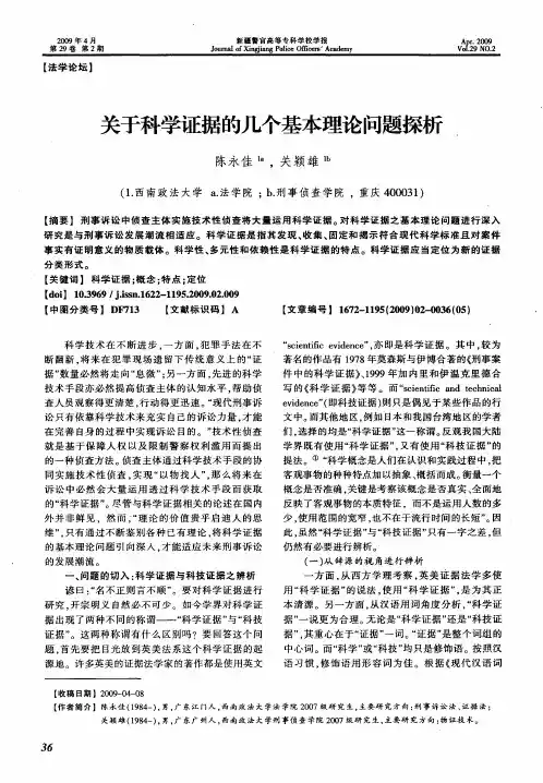 关于科学证据的几个基本理论问题探析