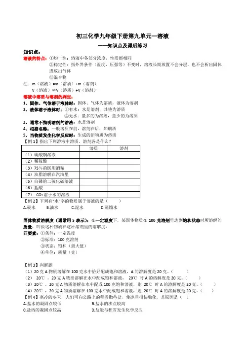 初三化学九年级下册第九单元—溶液知识点及精选题(学生版)