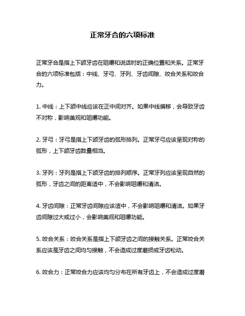 正常牙合的六项标准