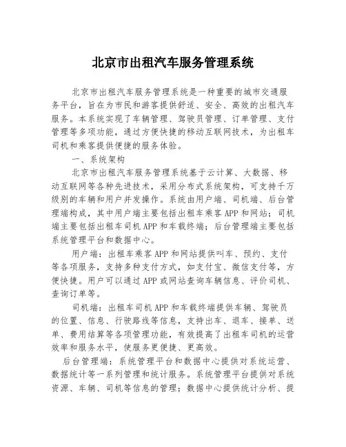北京市出租汽车服务管理系统