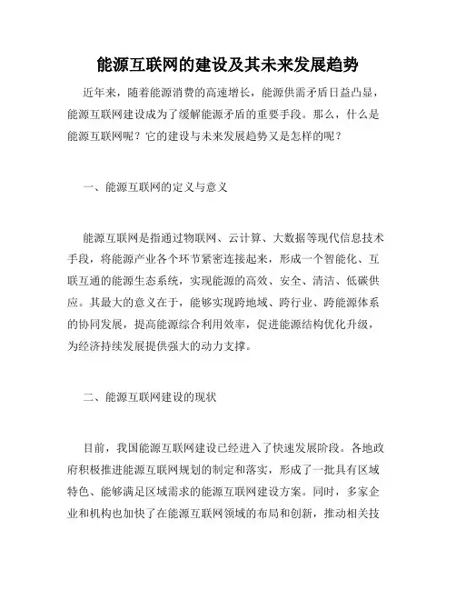 能源互联网的建设及其未来发展趋势