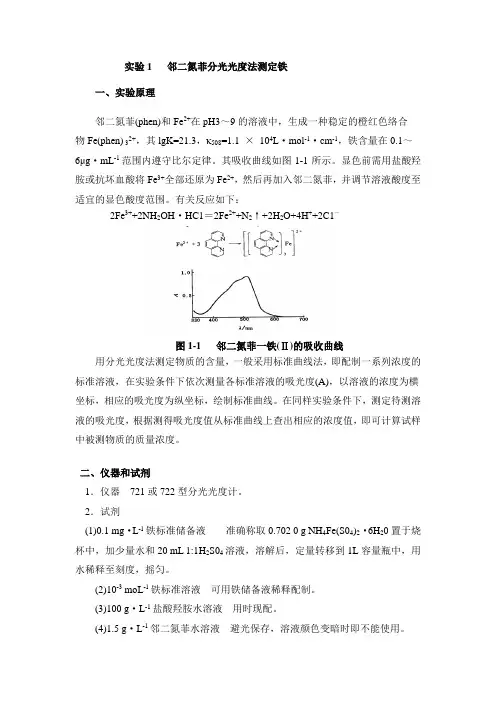 邻二氮菲分光光度法测定铁