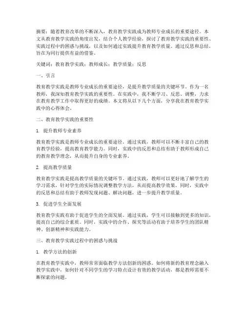教育教学实践心得体会的论文