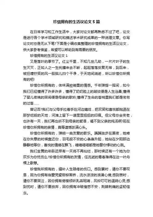 珍惜拥有的生活议论文5篇