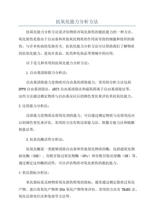 抗氧化能力分析方法