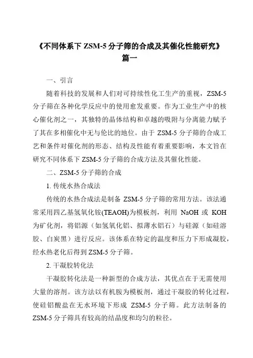 《不同体系下ZSM-5分子筛的合成及其催化性能研究》